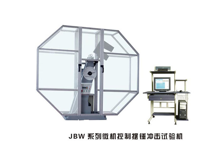 JBW系列微機控制擺錘沖擊試驗機